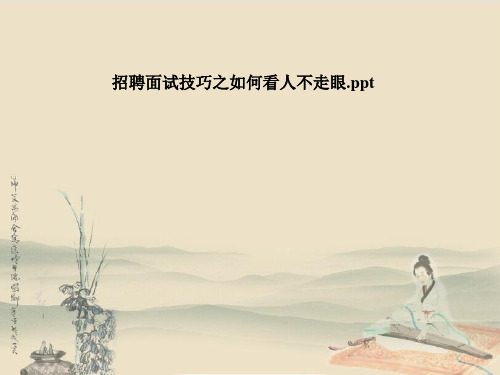 招聘面试技巧之如何看人不走眼