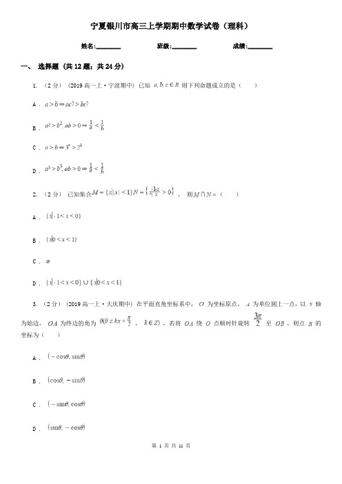 宁夏银川市高三上学期期中数学试卷(理科)