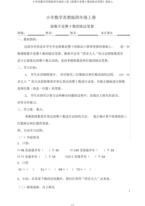 小学的数学苏教版四年级的上册《除数不是整十数的除法笔算》教案1