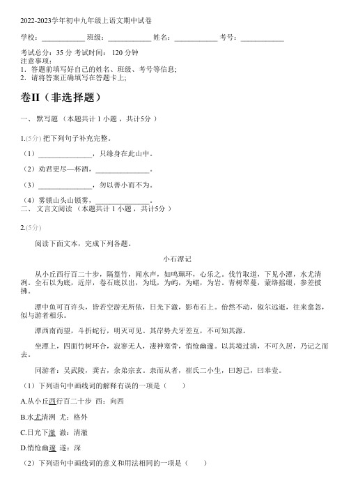 2022-2023学年初中九年级上语文部编版期中试卷(含解析)