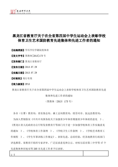 黑龙江省教育厅关于在全省第四届中学生运动会上表彰学校体育卫生