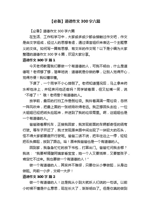 【必备】道德作文300字六篇