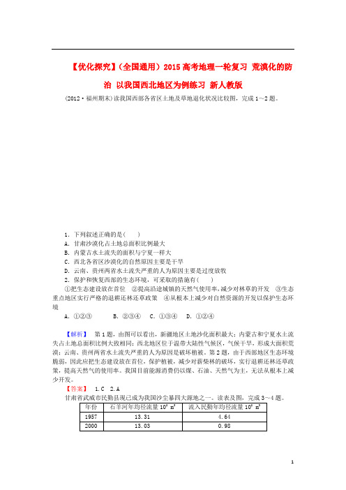 高考地理一轮复习 荒漠化的防治 以我国西北地区为例练习 新人教版