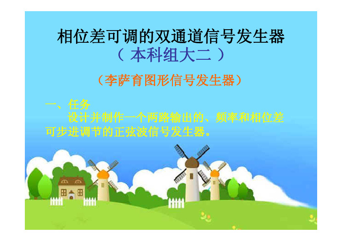 相位差可调的双通道信号源
