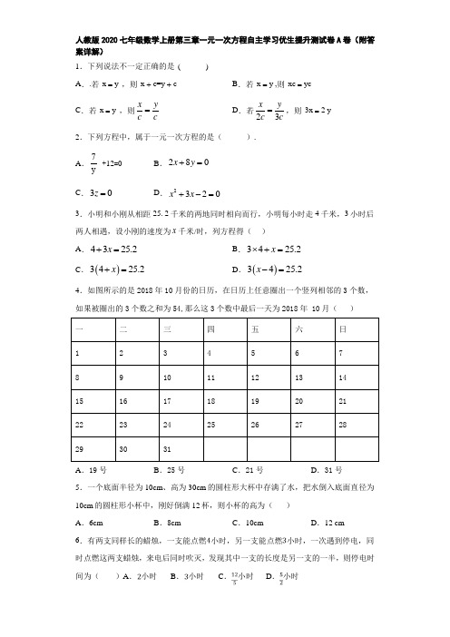人教版2020七年级数学上册第三章一元一次方程自主学习优生提升测试卷A卷(附答案详解)