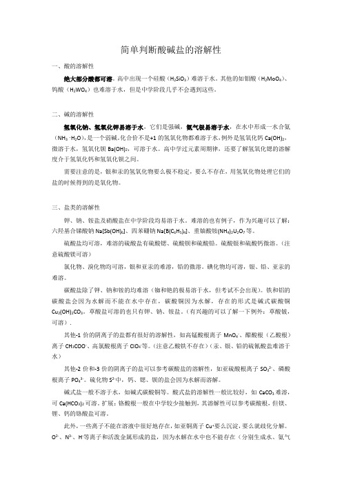 简单判断酸碱盐的溶解性