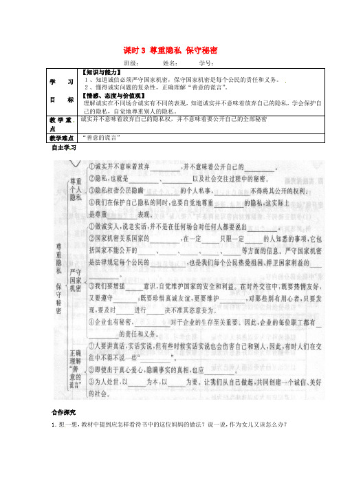 江苏省淮安市涟水县高沟中学九年级政治全册 课时3 尊重隐私 保守秘密学案(无答案) 苏教版
