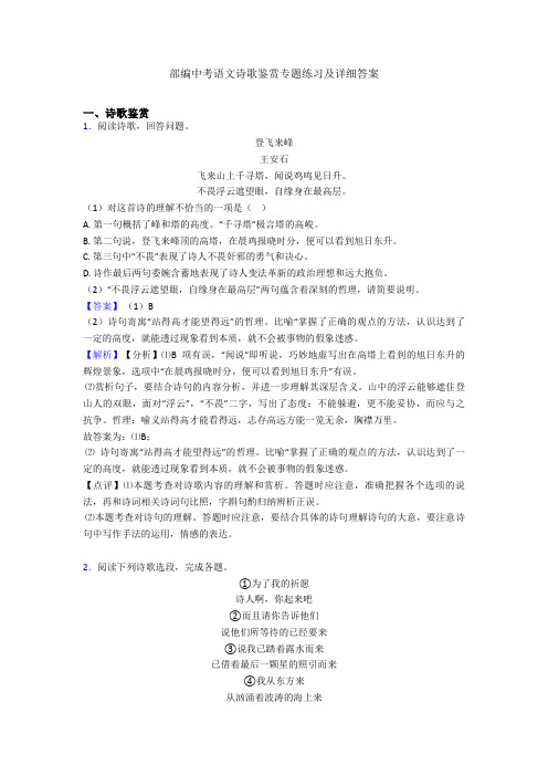 最新部编中考语文诗歌鉴赏专题练习及详细答案