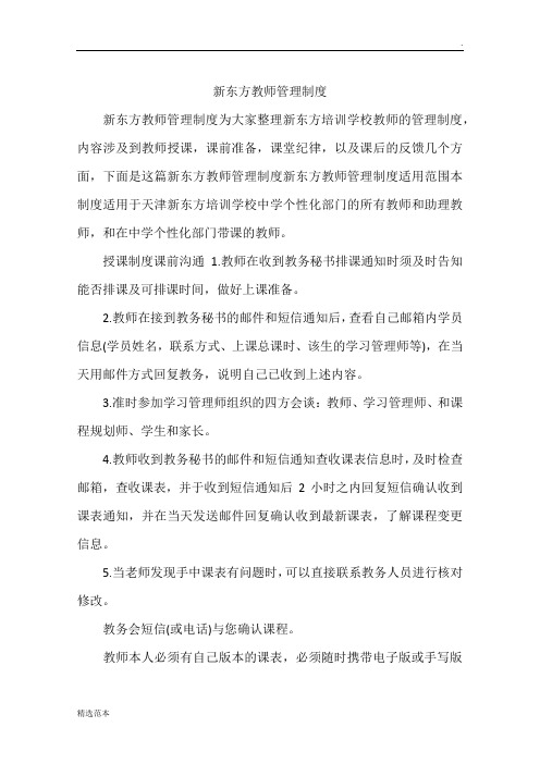 新东方教师管理制度