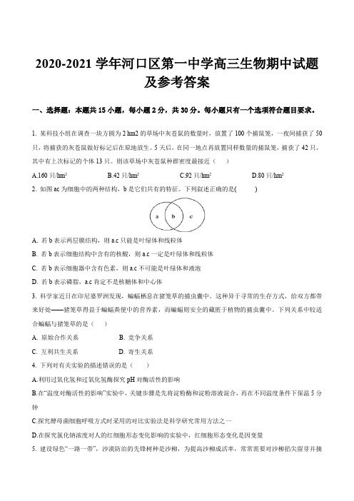 2020-2021学年河口区第一中学高三生物期中试题及参考答案