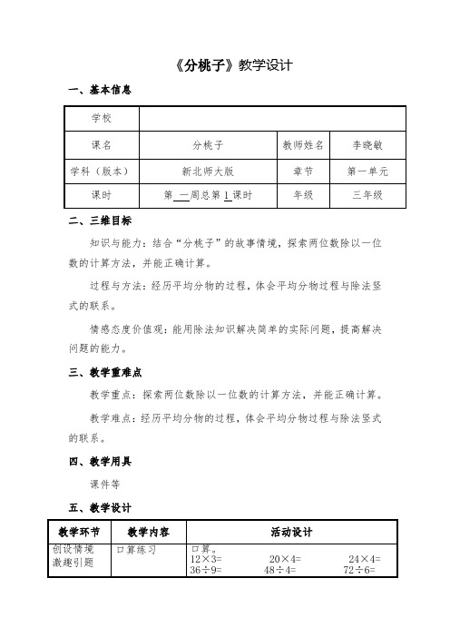 第一周总第1课时--分桃子    教案【 新北师大版小学数学三年级下册】