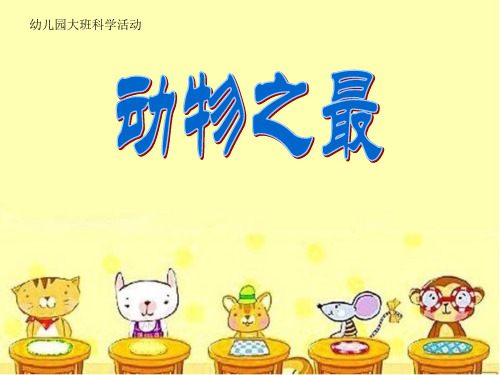 幼儿园大班科学活动—动物之最