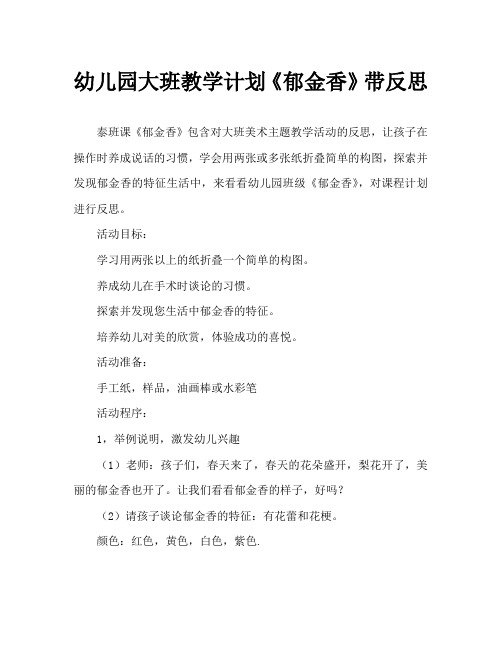 幼儿园大班教案《郁金香》含反思