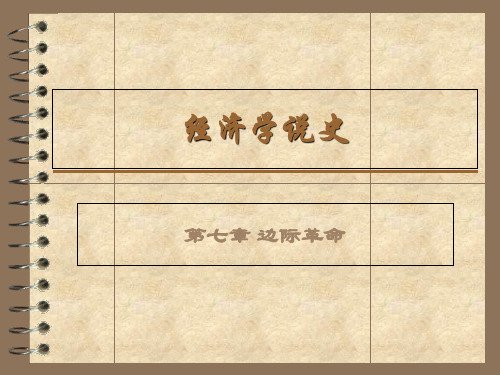 第七章 边际革命 经济学说史课件