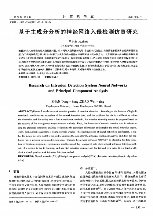 基于主成分分析的神经网络入侵检测仿真研究