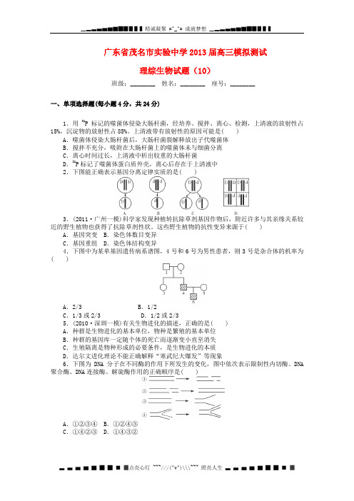 广东茂名市高三生物模拟测试(10)含答案(有解析)