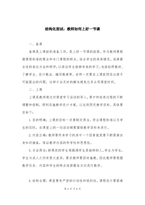 结构化面试：教师如何上好一节课