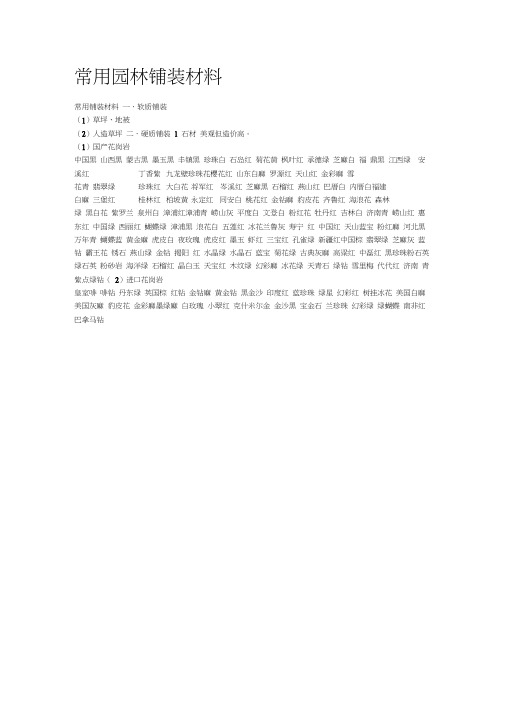 常用园林铺装材料
