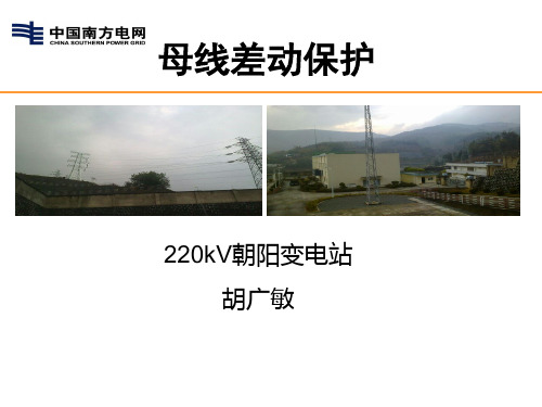 母线差动保护讲解