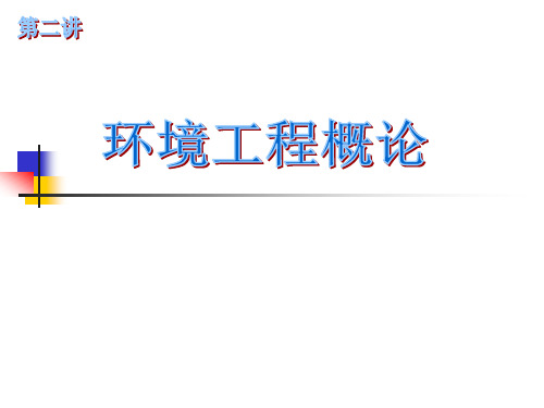 环境工程导论