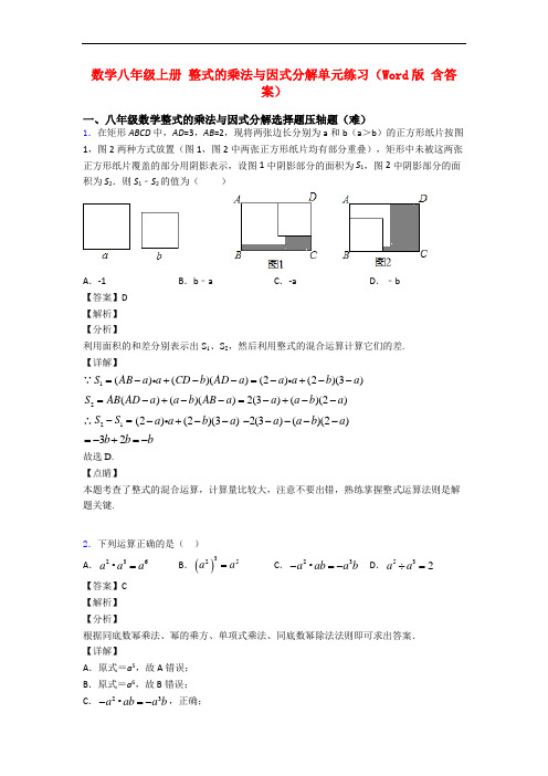 数学八年级上册 整式的乘法与因式分解单元练习(Word版 含答案)