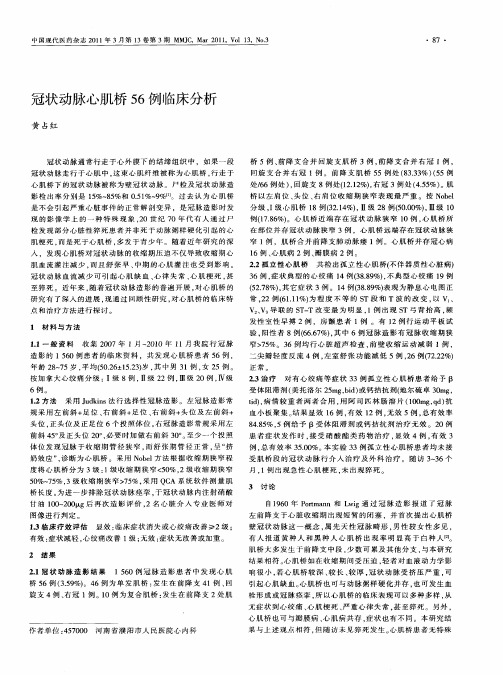 冠状动脉心肌桥56例临床分析