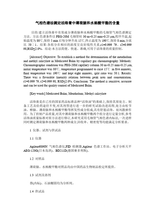 气相色谱法测定活络膏中薄荷脑和水杨酸甲酯的含量