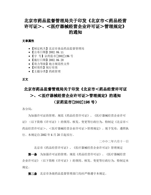 北京市药品监督管理局关于印发《北京市＜药品经营许可证＞、＜医疗器械经营企业许可证＞管理规定》的通知