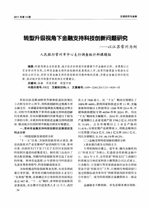 转型升级视角下金融支持科技创新问题研究——以江苏常州为例