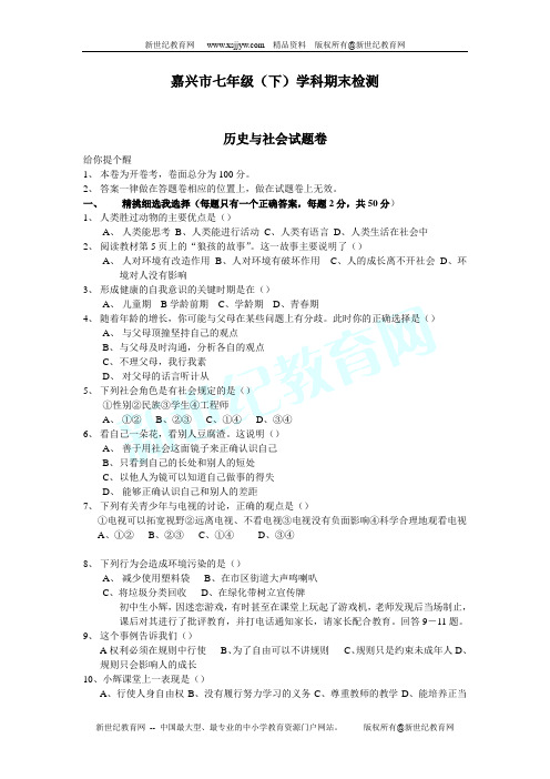 2007年嘉兴市七年级下历史与社会期末检测卷