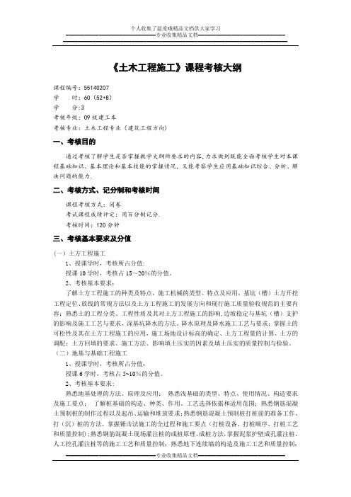 《土木工程施工》考核大纲(建工)试卷教案