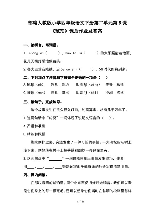 部编人教版小学四年级语文下册第二单元每课课后作业及答案汇编(含五套课后题)