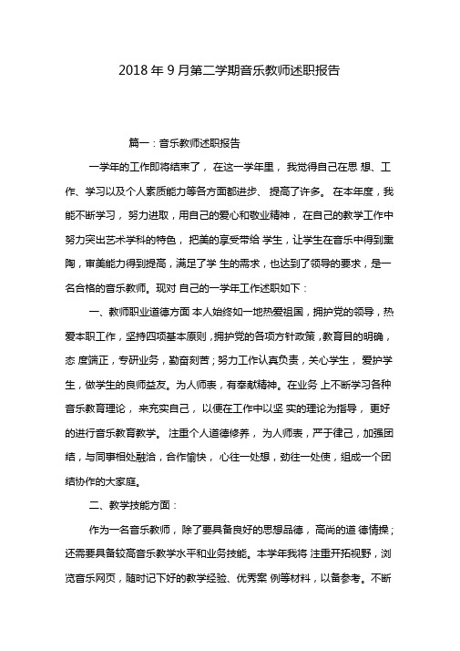 2018年9月第二学期音乐教师述职报告