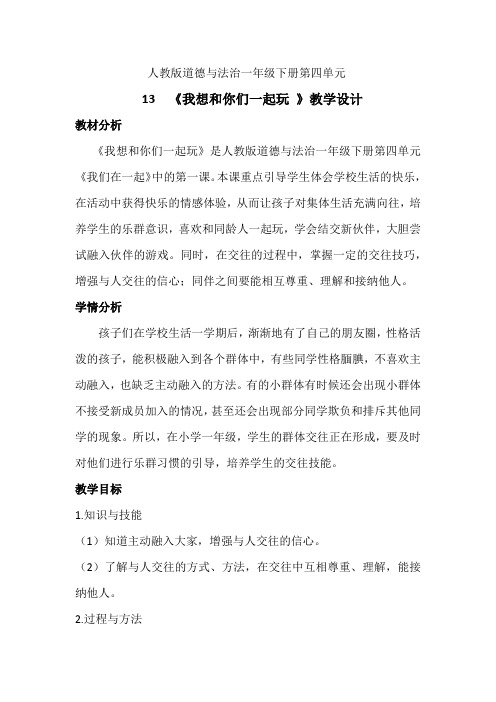 新人教版(部编)一年级道德与法治下册《四单元 我们在一起  13 我想和你们一起玩》导学案_2