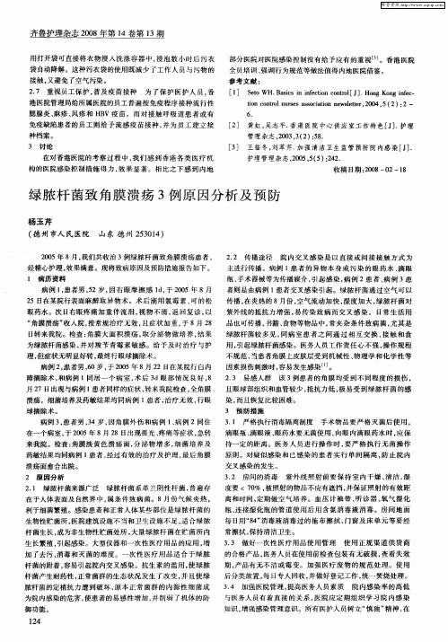 绿脓杆菌致角膜溃疡3例原因分析及预防