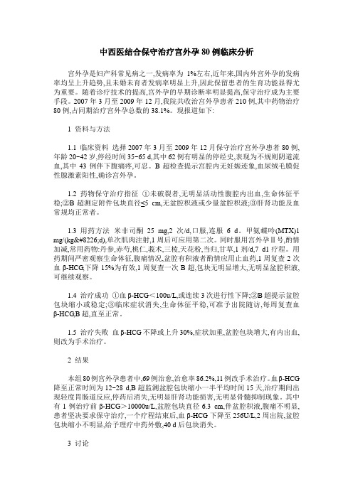 中西医结合保守治疗宫外孕80例临床分析