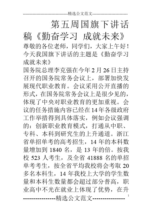 第五周国旗下讲话稿《勤奋学习成就未来》
