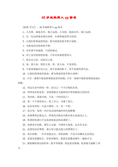40岁成熟男人qq签名