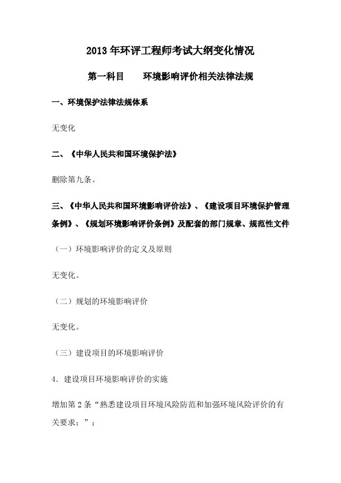2013年环评工程师考试大纲变化情况