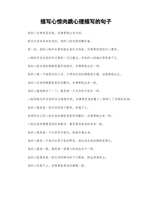描写心惊肉跳心理描写的句子