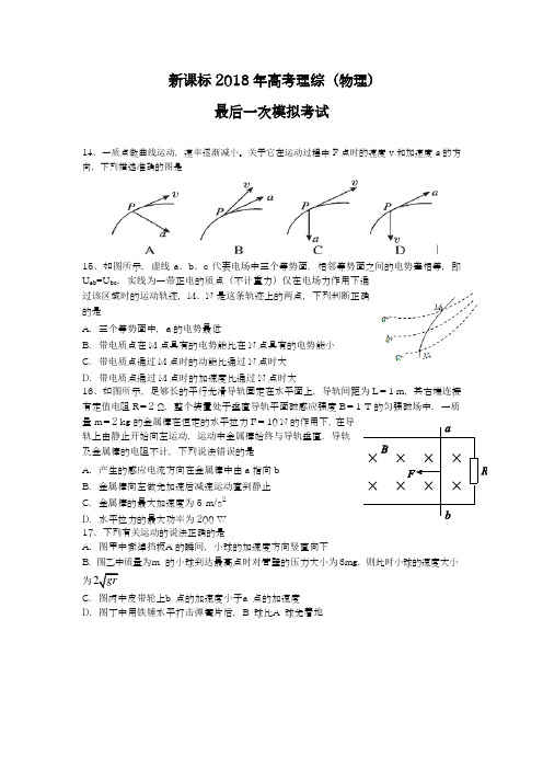 【新课标-全国卷】最新2018年高考理综(物理)最后一次模拟试题及答案解析