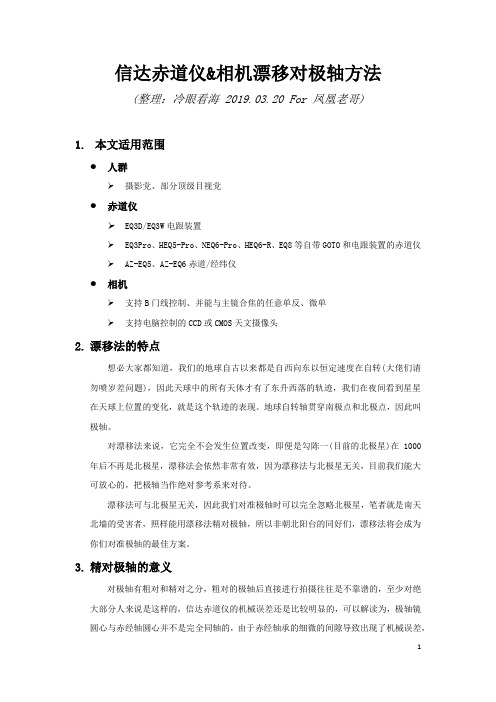 信达赤道仪+单反漂移法教程