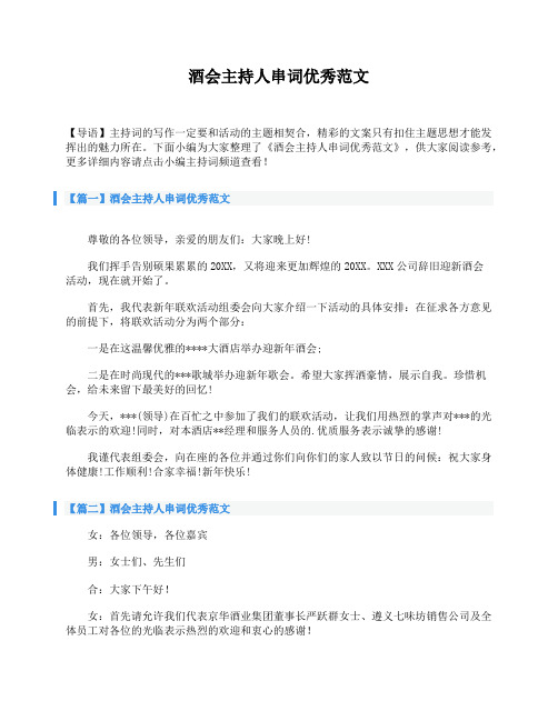 酒会主持人串词优秀范文