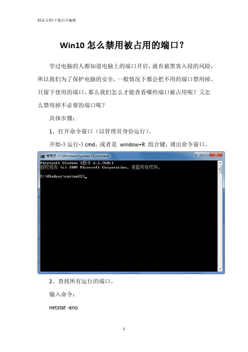 Win10怎么禁用被占用的端口？