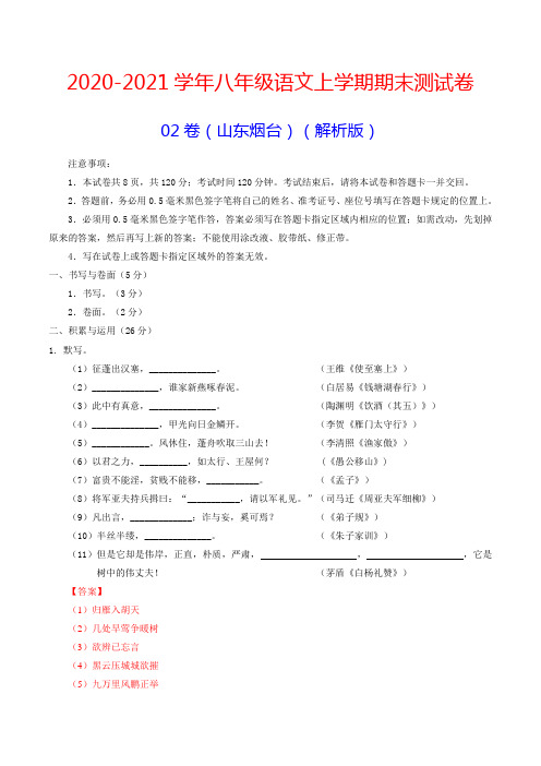 2020-2021学年八年级语文上学期期末测试卷02(山东烟台)(解析版)