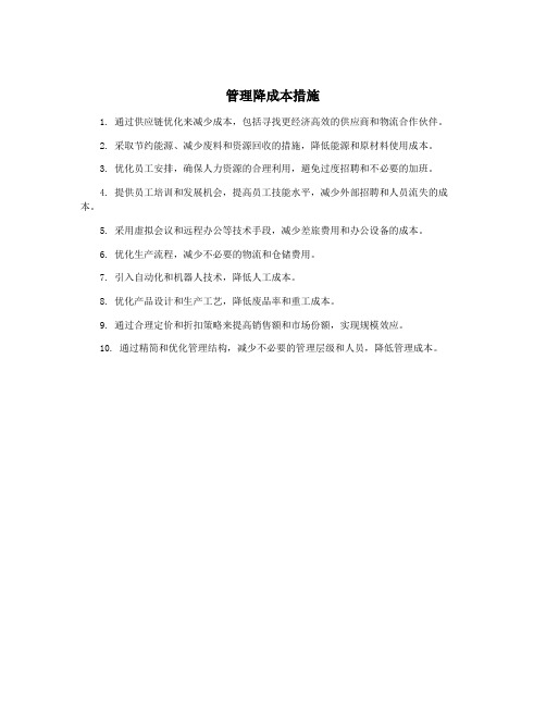 管理降成本措施