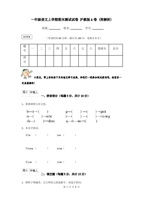 一年级语文上学期期末测试试卷 沪教版A卷 (附解析)
