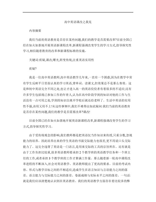 高中英语课改之我见