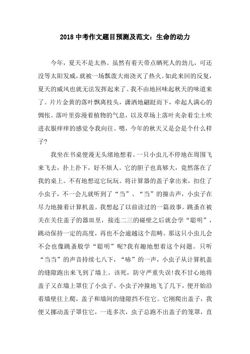 2018中考作文题目预测及范文：生命的动力