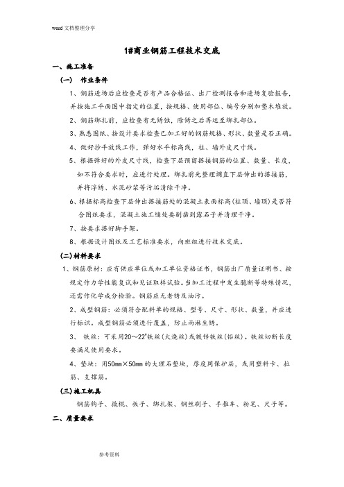 钢筋工程技术交底(大全)